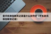 查手机微信聊天记录是什么软件好（手机查询微信聊天记录）