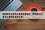 微信聊天记录怎么查找语音通话（微信聊天记录怎么找语音通话记录）