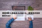 黑客技术人员联系方式是什么（黑客技术接单联系方式）