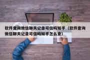 软件查询微信聊天记录可信吗知乎（软件查询微信聊天记录可信吗知乎怎么查）