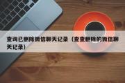 查询已删除微信聊天记录（查查删除的微信聊天记录）