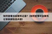 如何查看抖音聊天记录?（如何查看抖音聊天记录撤回信息内容）