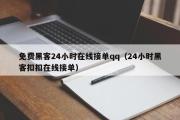 免费黑客24小时在线接单qq（24小时黑客扣扣在线接单）