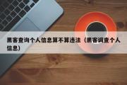 黑客查询个人信息算不算违法（黑客调查个人信息）