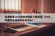 免费黑客24小时接单网站下载安装（24小时黑客在线接单交易平台）