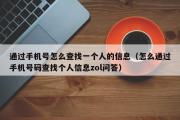 通过手机号怎么查找一个人的信息（怎么通过手机号码查找个人信息zol问答）