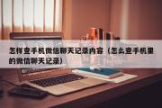 怎样查手机微信聊天记录内容（怎么查手机里的微信聊天记录）