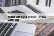 爬取微信聊天记录python（python抓取微信）