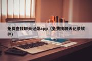 免费查找聊天记录app（免费找聊天记录软件）