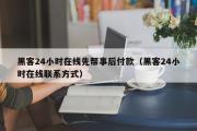 黑客24小时在线先帮事后付款（黑客24小时在线联系方式）