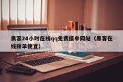 黑客24小时在线qq免费接单网站（黑客在线接单便宜）