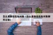 怎么查微信出轨对象（怎么查微信出轨对象聊天记录）