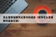 怎么查微信聊天记录中的语音（微信怎么查看聊天语音记录）