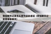 微信聊天记录怎么查询语音通话（微信聊天记录查语音聊天）