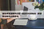 微信黑客查聊天记录一般多长时间有效（黑客微信聊天记录查询）