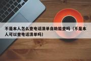 不是本人怎么查电话清单自助能查吗（不是本人可以查电话清单吗）