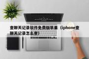 查聊天记录软件免费版苹果（iphone查聊天记录怎么查）