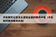 手机聊天记录怎么查找全部的聊天内容（手机如何查找聊天内容）