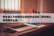 同步别人手机聊天记录软件违法吗（同步他人微信聊天记录）