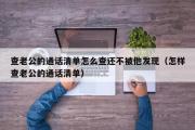 查老公的通话清单怎么查还不被他发现（怎样查老公的通话清单）