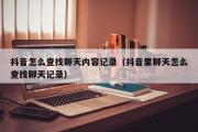 抖音怎么查找聊天内容记录（抖音里聊天怎么查找聊天记录）