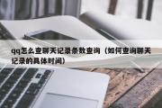 qq怎么查聊天记录条数查询（如何查询聊天记录的具体时间）