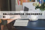 电脑QQ怎么查聊天记录（电脑怎样查聊天记录）