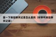 查一下微信聊天记录怎么查找（如查找微信聊天记录）