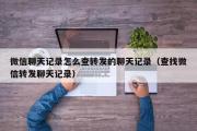 微信聊天记录怎么查转发的聊天记录（查找微信转发聊天记录）