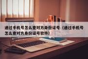 通过手机号怎么查对方身份证号（通过手机号怎么查对方身份证号软件）