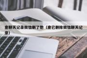 查聊天记录微信删了他（查已删除微信聊天记录）