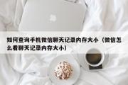 如何查询手机微信聊天记录内存大小（微信怎么看聊天记录内存大小）