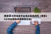 黑客24小时接单平台电话是真的吗（黑客24小时在线接单查微信记录）