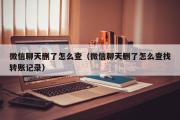 微信聊天删了怎么查（微信聊天删了怎么查找转账记录）