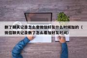 删了聊天记录怎么查微信好友什么时候加的（微信聊天记录删了怎么看加好友时间）