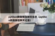 python爬取微信聊天信息（python抓取微信聊天记录）