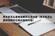 用手机怎么查微信聊天记录内容（用手机怎么查微信聊天记录内容和内容）