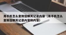 用手机怎么查微信聊天记录内容（用手机怎么查微信聊天记录内容和内容）