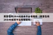 黑客在线24小时接单平台有哪些（黑客在线24小时接单平台有哪些呢）