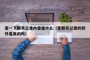 查一下聊天记录内容是什么（查聊天记录的软件是真的吗）