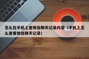 怎么在手机上查微信聊天记录内容（手机上怎么查看微信聊天记录）