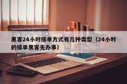 黑客24小时接单方式有几种类型（24小时的接单黑客先办事）