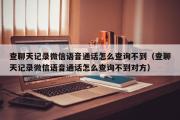 查聊天记录微信语音通话怎么查询不到（查聊天记录微信语音通话怎么查询不到对方）