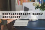 微信聊天记录怎么调查出来对方（微信聊天记录通过什么可以查看）