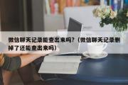 微信聊天记录能查出来吗?（微信聊天记录删掉了还能查出来吗）