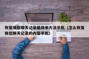 恢复微信聊天记录最简单方法手机（怎么恢复微信聊天记录的内容手机）