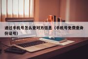 通过手机号怎么查对方信息（手机号免费查身份证号）