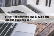 24小时在线接单的黑客网站是（24小时在线接单的黑客网站是哪个）