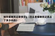 如何看聊天记录多少g（怎么查看聊天记录占了多少内存）