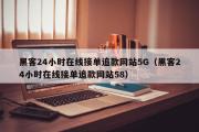 黑客24小时在线接单追款网站5G（黑客24小时在线接单追款网站58）